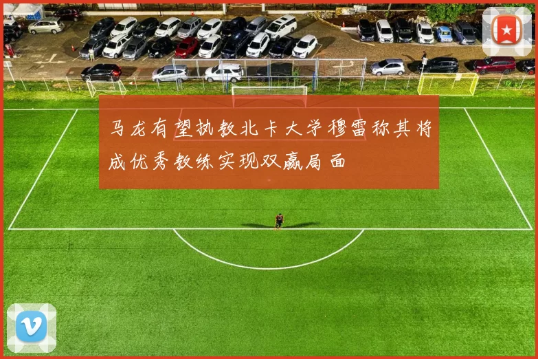 马龙有望执教北卡大学穆雷称其将成优秀教练实现双赢局面