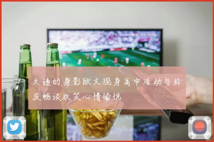 久违的身影欧文现身高中活动与好友畅谈欢笑心情愉悦