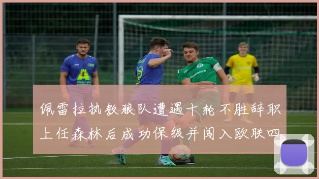 佩雷拉执教狼队遭遇十轮不胜辞职上任森林后成功保级并闯入欧联四强