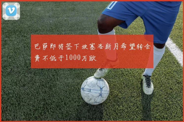 巴萨即将签下坎塞洛新月希望转会费不低于1000万欧