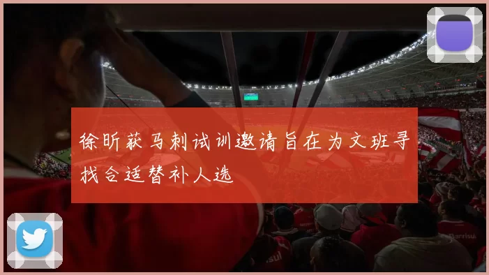 徐昕获马刺试训邀请旨在为文班寻找合适替补人选