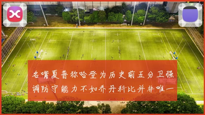 名嘴夏普称哈登为历史前五分卫强调防守能力不如乔丹科比并非唯一标准