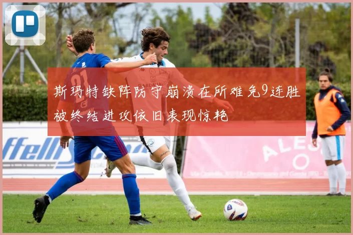 斯玛特缺阵防守崩溃在所难免9连胜被终结进攻依旧表现惊艳