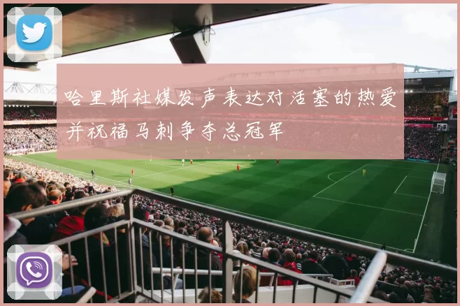 哈里斯社媒发声表达对活塞的热爱并祝福马刺争夺总冠军